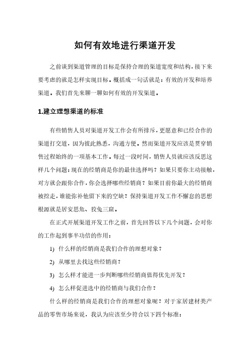 如何有效地进行渠道开发