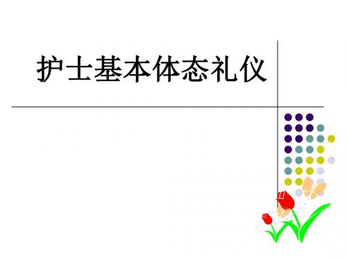 护士体态礼仪PPT课件