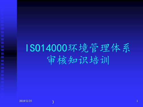 ISO14000环境管理体系审核知识培训