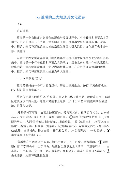 徽州篁墩的三大姓及其文化遗存 刘伯山