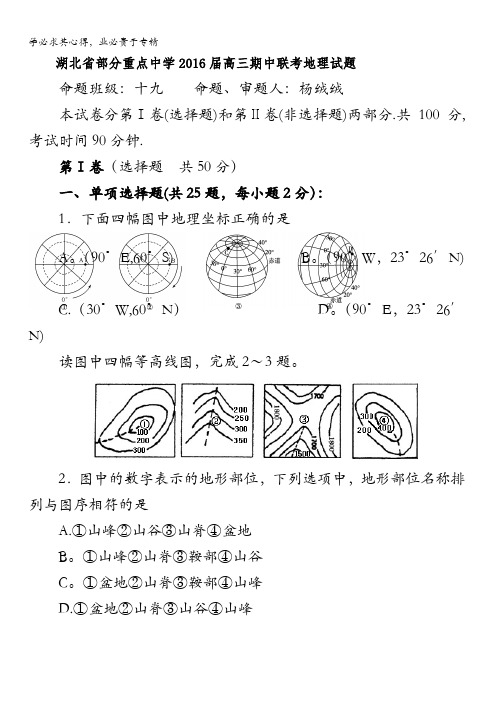 湖北省部分重点中学2016届高三上学期期中联考地理试卷 含答案