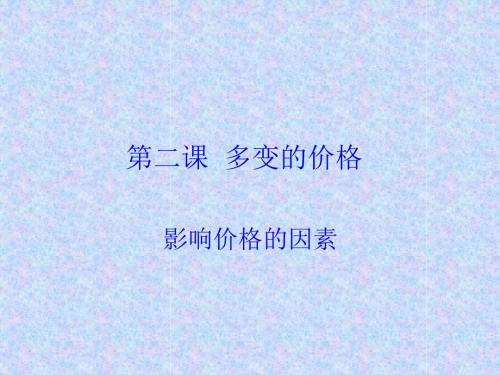2.1 影响价格的因素 (共17张PPT)