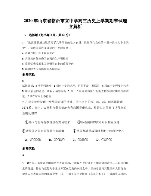 2020年山东省临沂市立中学高三历史上学期期末试题含解析