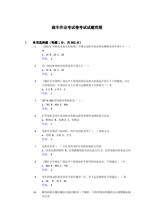 【精选】跟车作业考试卷考试试题范围