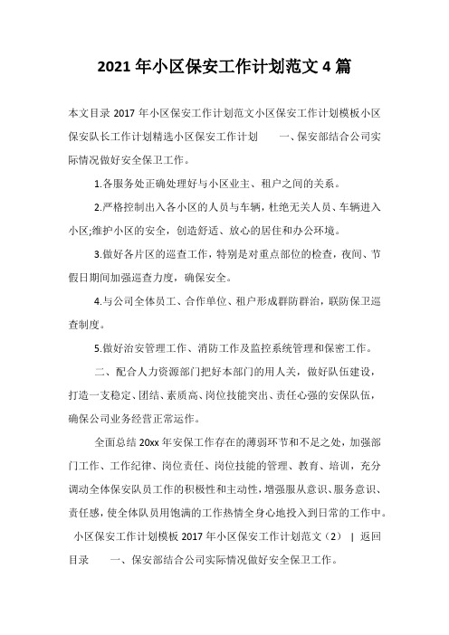 2021年小区保安工作计划范文4篇