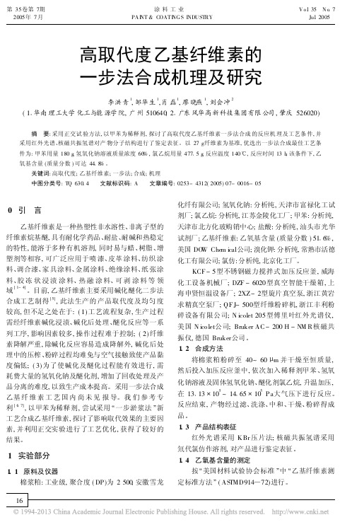 高取代度乙基纤维素的一步法合成机理及研究_李洪青