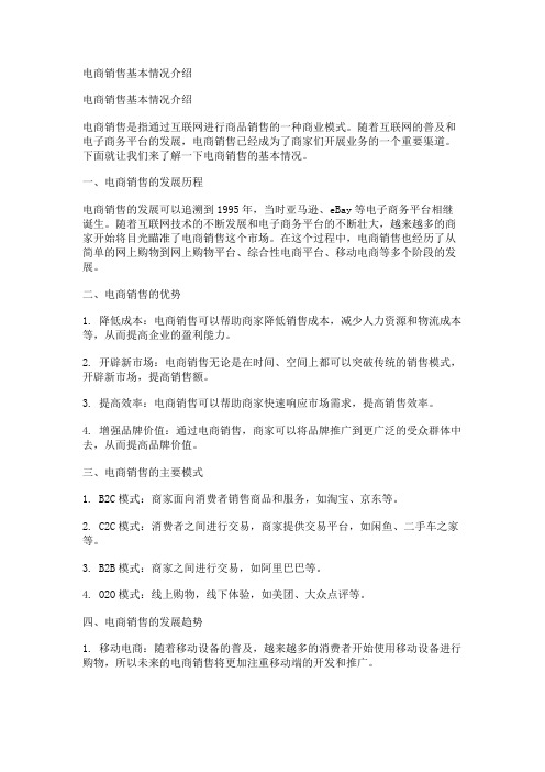 电商销售基本情况介绍