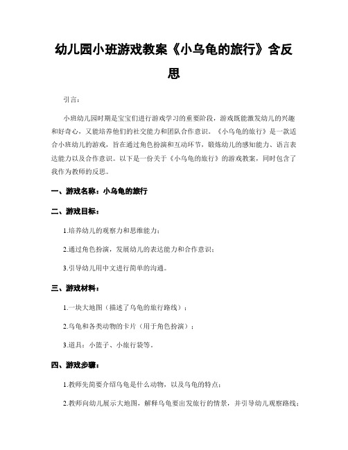 幼儿园小班游戏教案《小乌龟的旅行》含反思