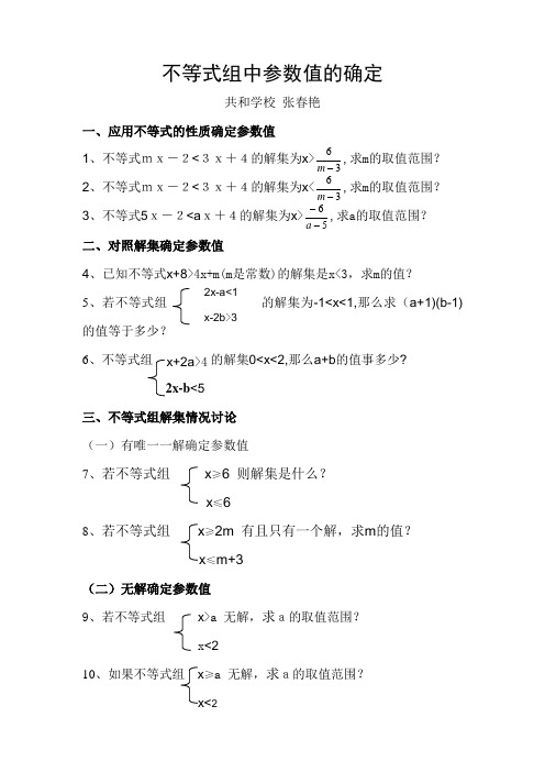 不等式组中参数值的确定