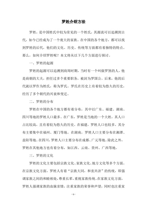 罗姓介绍方法