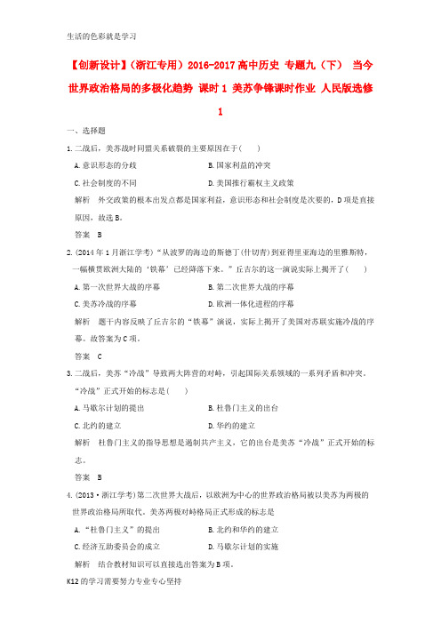 [推荐学习]高中历史专题九下当今世界政治格局的多极化趋势课时1美苏争锋课时作业人民版选修1