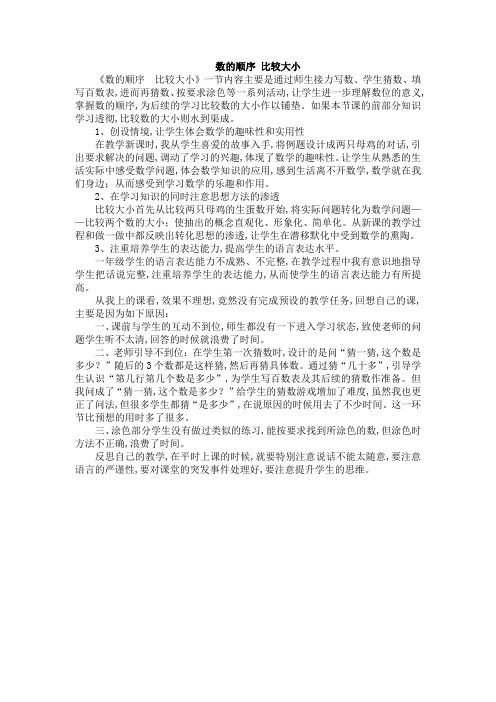 人教版数学一年级下册-04100以内数的认识-01数的顺序  比较大小-教学反思 (4篇)