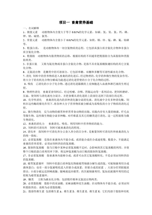 项目一畜禽营养基础