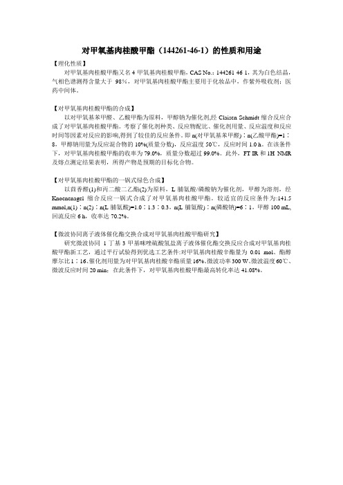对甲氧基肉桂酸甲酯(144261-46-1)的性质和用途