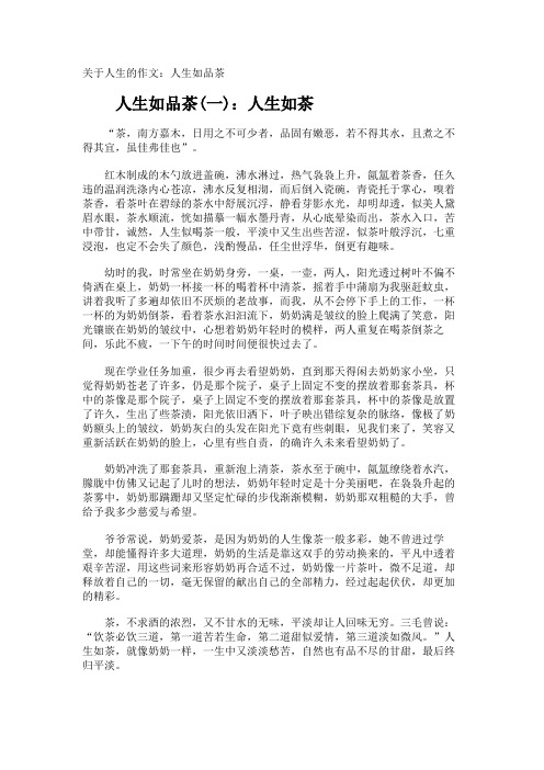 人生的作文人生如品茶