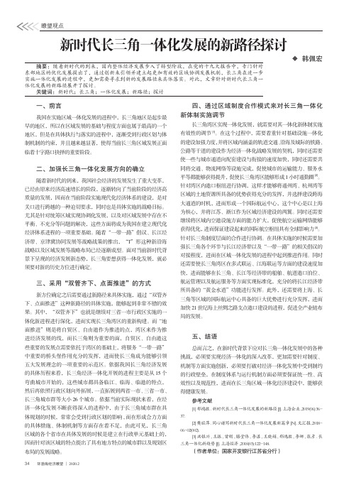 新时代长三角一体化发展的新路径探讨