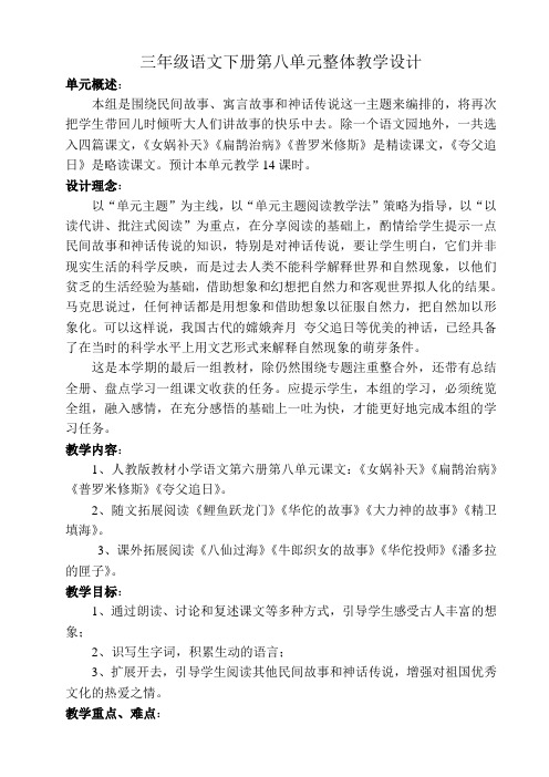 三年级语文下册第八单元整体备课