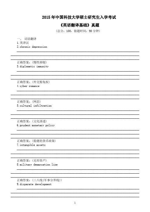 2015年中国科技大学硕士研究生入学考试《英语翻译基础》真题及答案