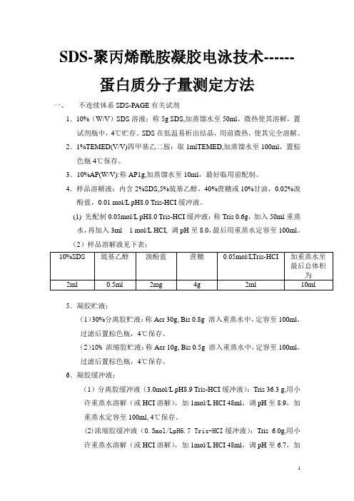 SDS电泳技术操作步骤
