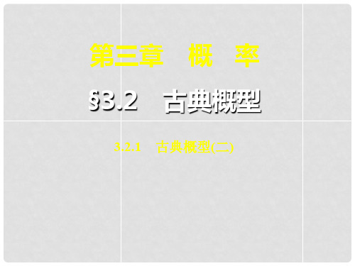 高中数学 3.2.1 古典概型课件2 新人教A版必修3