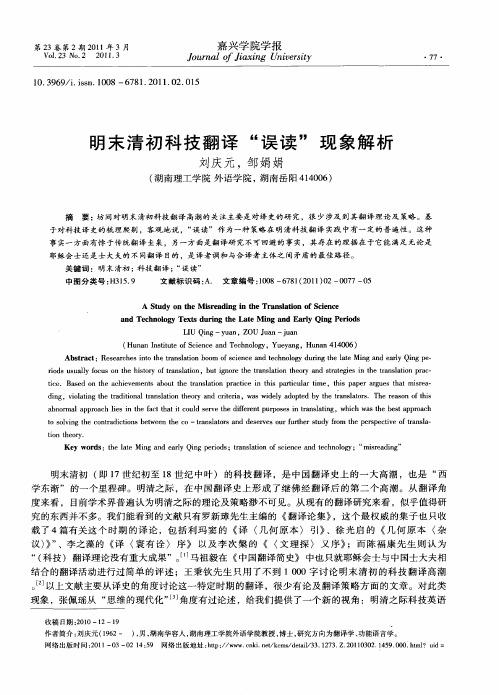 明末清初科技翻译“误读”现象解析