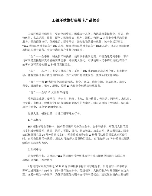 工银环球旅行信用卡产品简介