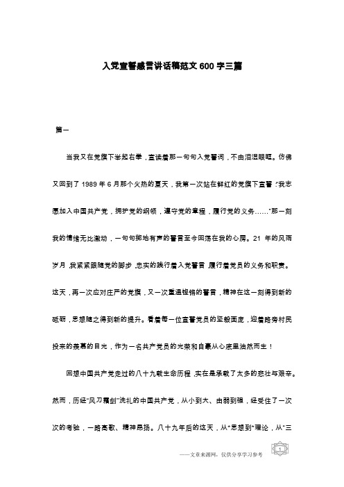 入党宣誓感言讲话稿范文600字三篇