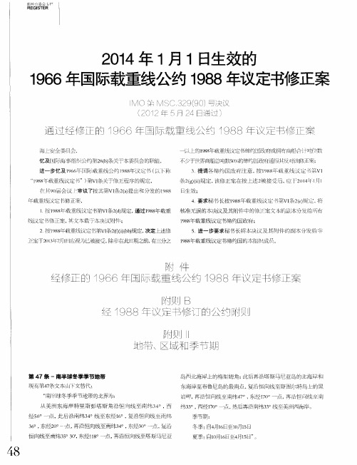 2014年1月1日生效的1966年国际载重线公约1988年议定书修正案