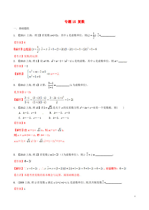 【备战2016】(上海版)高考数学分项汇编 专题15 复数(含答案解析)理