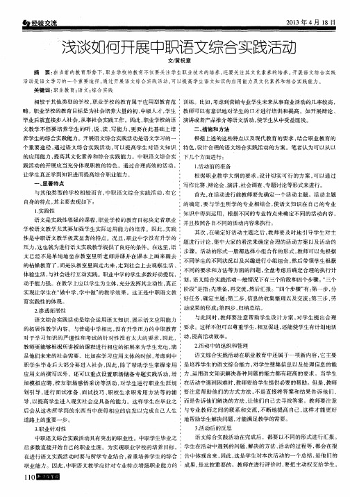 浅谈如何开展中职语文综合实践活动