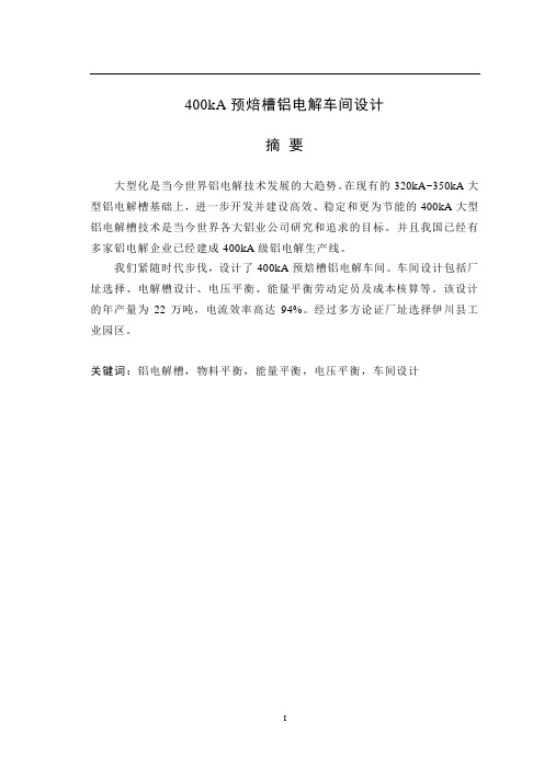 400kA预焙槽铝电解车间设计本科毕业设计(1)