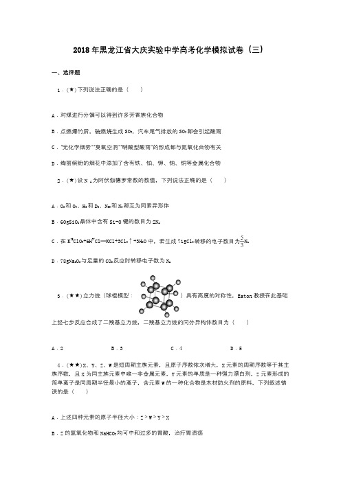 2018年黑龙江省大庆实验中学高考化学模拟试卷(三)