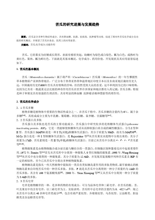 苦瓜的研究进展与发展趋势