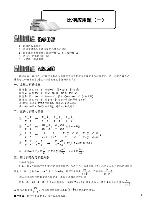 小学数学 比例应用题(一).教师版