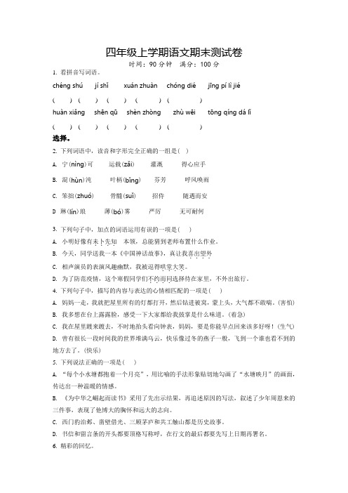 部编版语文四年级上册《期末检测试题》带答案
