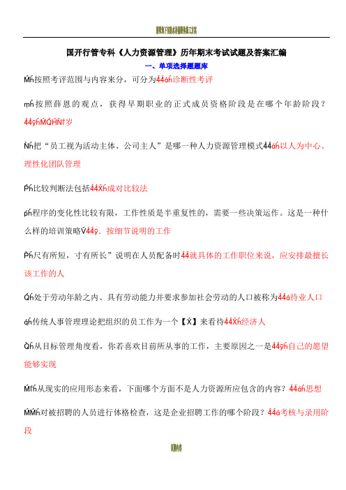 国开行管专科人力资源管理历年期末考试试题及答案汇编