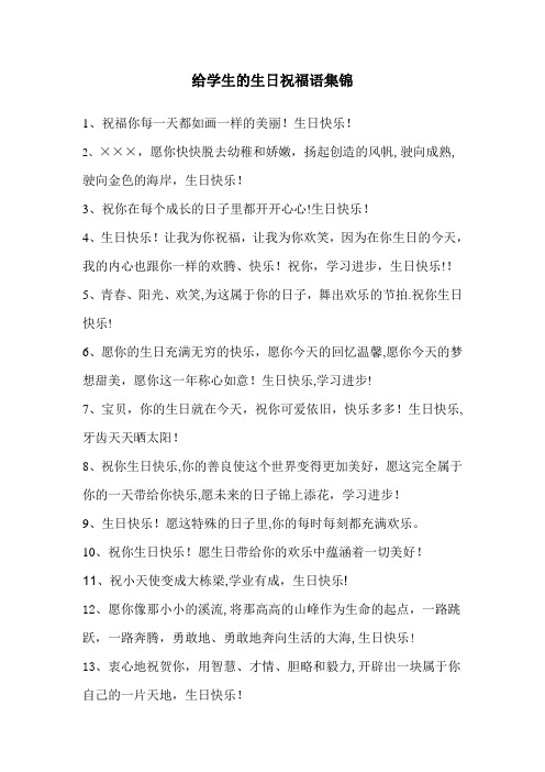 给学生的生日祝福语集锦-上学学生生日祝福