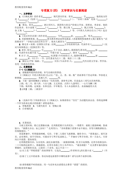 [配套K12]《》2016年秋九年级语文上册 专项复习(四)文学常识与名著阅读 语文版