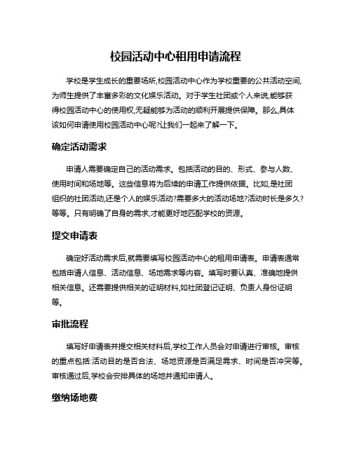 校园活动中心租用申请流程