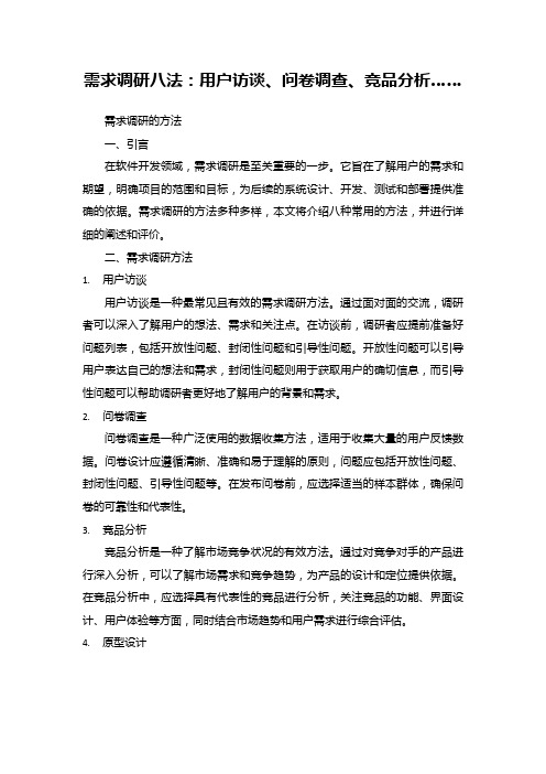 需求调研八法