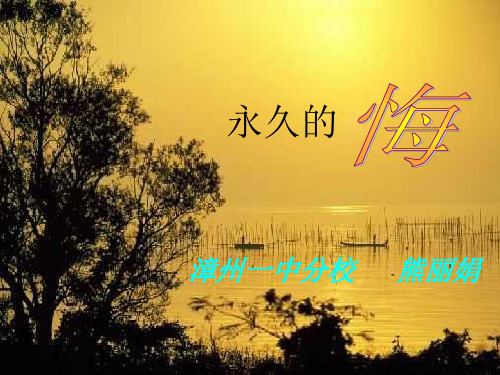 八年级语文永久的悔2(新编201910)