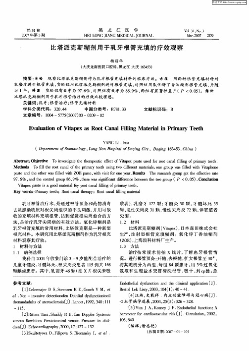 比塔派克斯糊剂用于乳牙根管充填的疗效观察