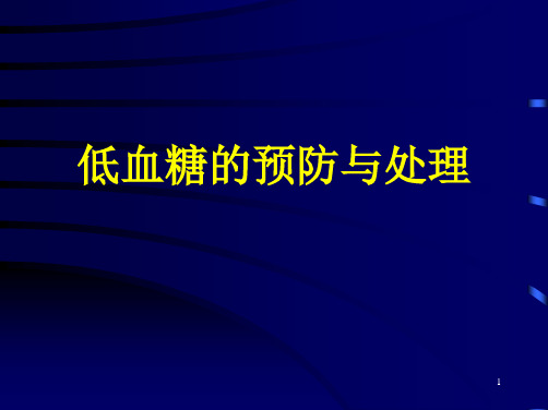 低血糖的预防及处理PPT精选课件
