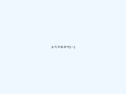 古代年龄称呼(一) PPT