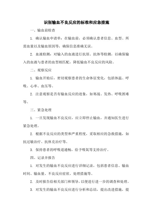 识别输血不良反应的标准和应急措施