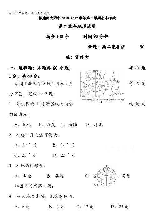 福建省师大附中2016-2017学年高二下学期期末考试地理试题含答案