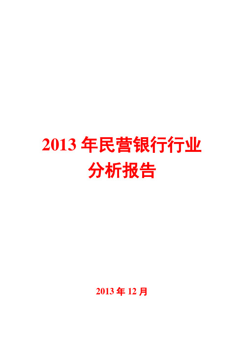 2013年民营银行行业分析报告