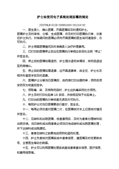 护士站使用电子系统处理医嘱的规定
