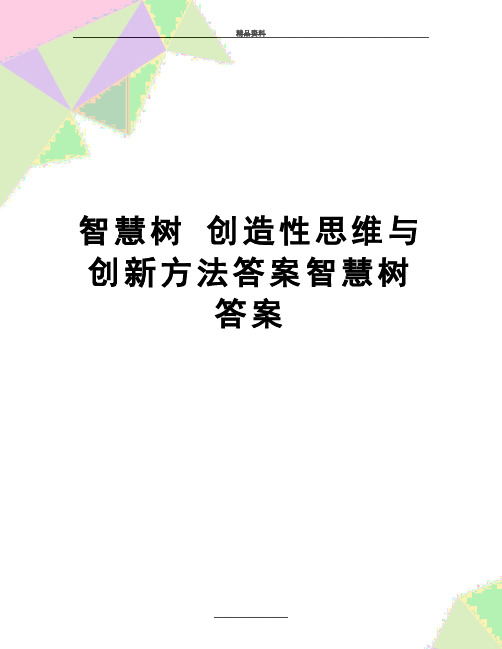 最新智慧树 创造性思维与创新方法答案智慧树答案
