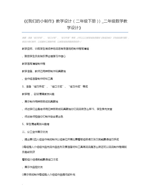 《我们的小制作》教学设计(二年级下册))_二年级数学教学设计